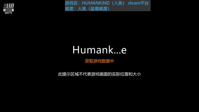 【2021-08-21 15点场】拜月风涯：HUMANKIND-最高难度