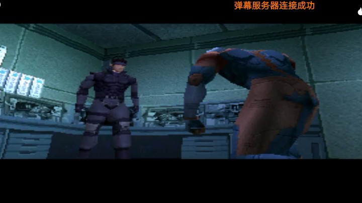 PS1经典，合金装备索利德，灰狐的疑问