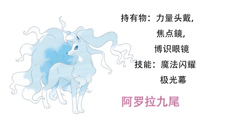 平A流阿罗拉九尾