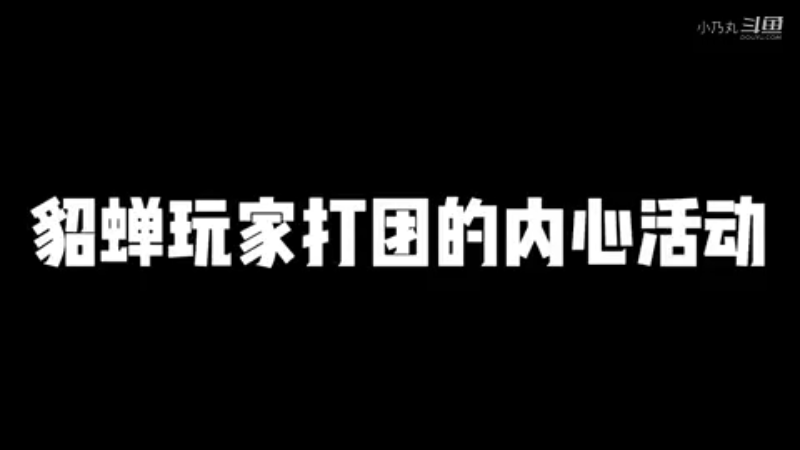 貂蝉玩家打团的内心活动
