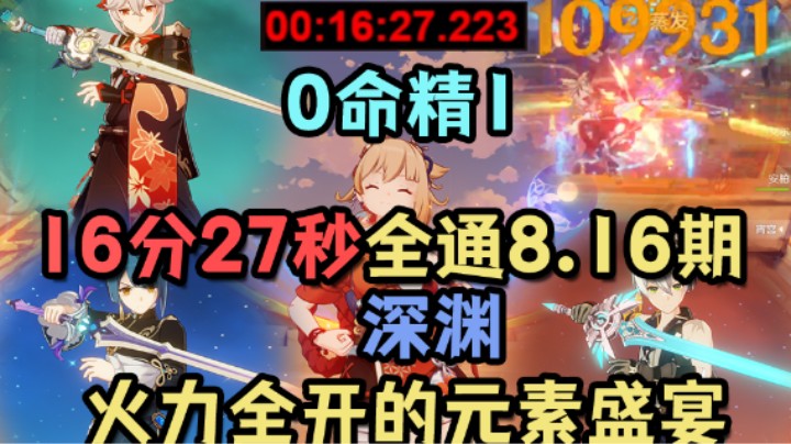 16分27秒全通8.16期深渊 火力全开的宵宫队