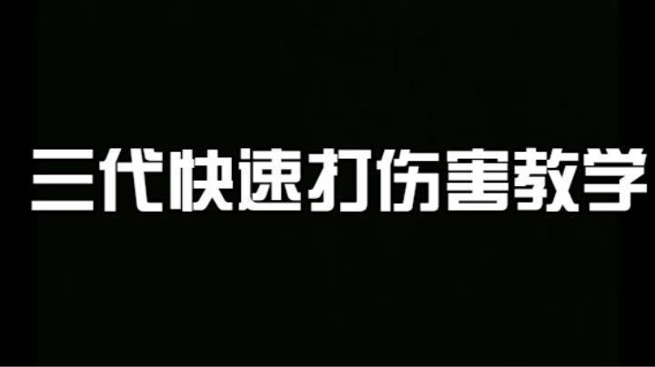 布鞋教你如何最大化快速打伤害 （秽土三代）看了你就提高百分之20的技术