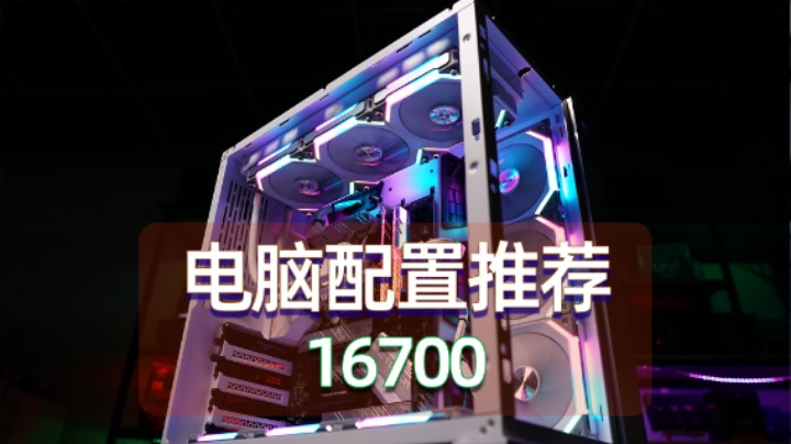 1.6W+白色包豪斯O11装机方案——这颜值确实不一样