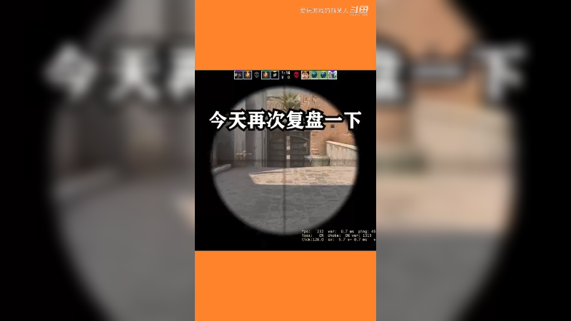[赫某人]csgo复盘的第一天