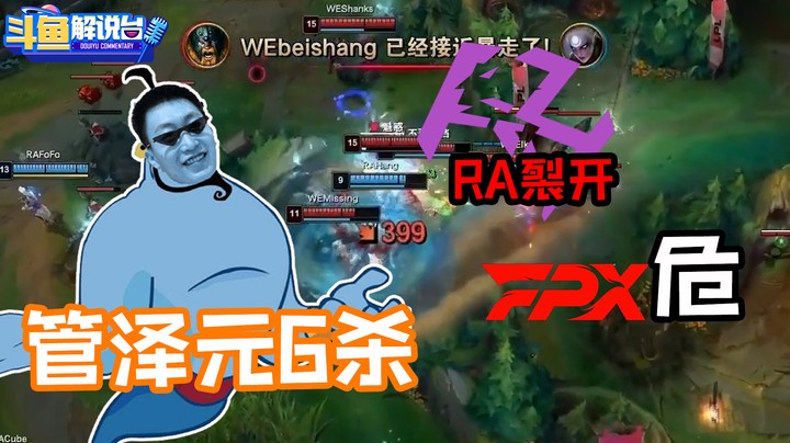 【斗鱼解说台】神奇的东方力量“管学"的6连胜！