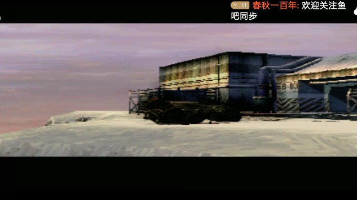 PS1经典，合金装备索利德。阳光，死狐病毒
