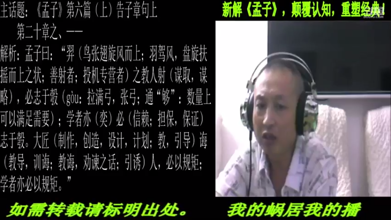 【2021-08-22 22点场】匡老师教育修身话题：新解《孟子》颠覆认知重塑经典！