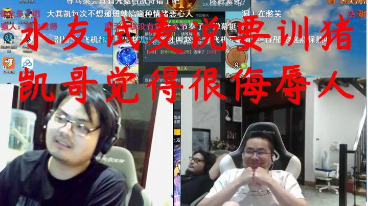 【洞主】狼人杀水友试麦一句训猪引得凯哥不满，一句我和水友很熟吗表示感到恶意，满屏弹幕节奏氛围十分紧张
