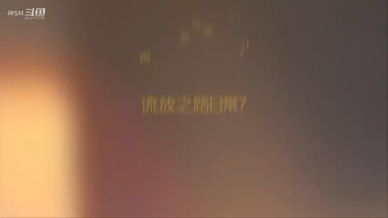 爱剪辑-流放之路先祖秘藏赛季日常7