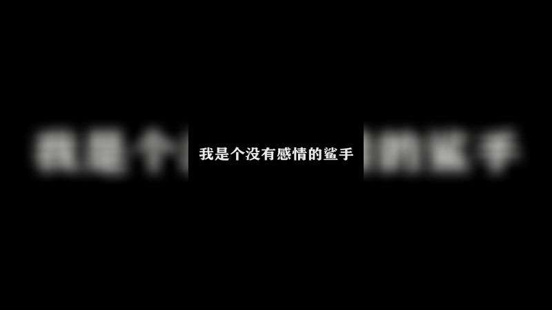 超刺激的追击