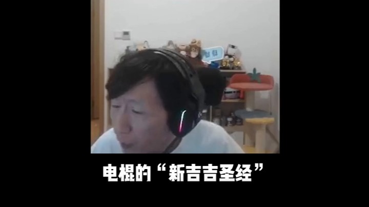谁能告诉我为什么？《新吉吉圣经》