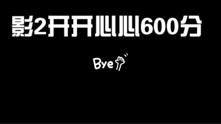 影2分段开开心心拿600分，让对手难受退游戏。