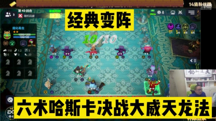 多多自走棋之六术哈斯卡，变阵暴揍大威天龙法