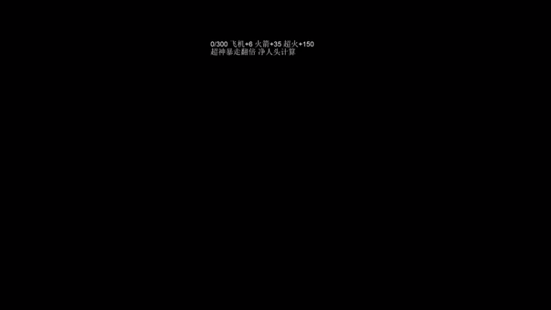 【2021-08-21 23点场】清清清清倾：挑战一天上720分！