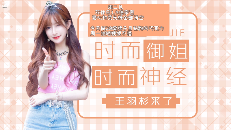 【二次元】王羽杉abc的精彩时刻 20210822 21点场