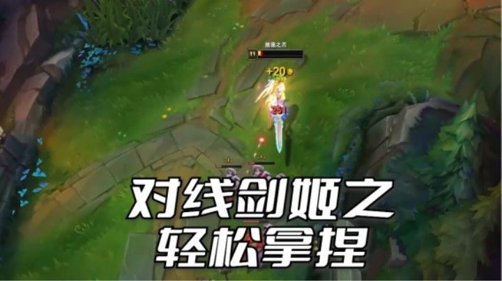 老生常谈之锐雯对剑姬，孰强孰弱。