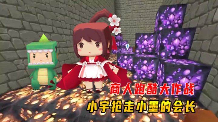 迷你世界：商人跑酷大作战，老墨率先登顶，小宇抢走商人会长头衔