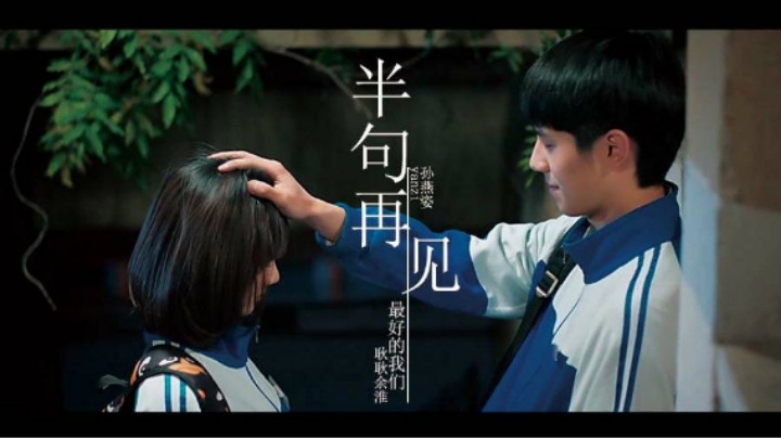 【最好的我们丨耿耿余淮】半句再见（原著向） -