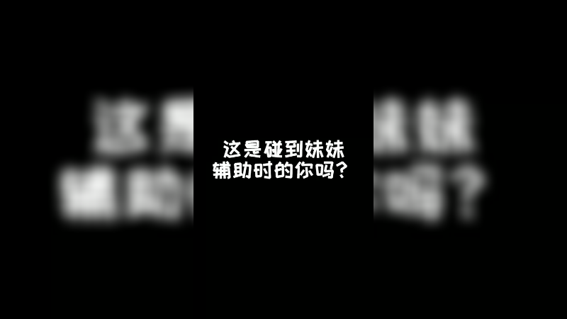 你会主动邀请女生双排吗