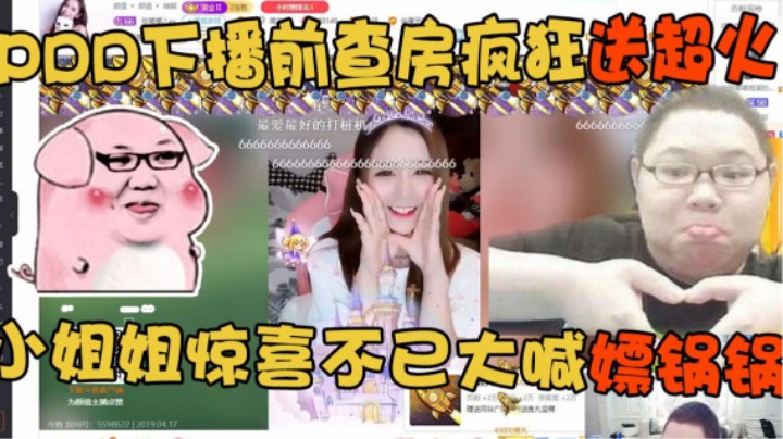 PDD直播查房嫩妹狂送超火，小姐姐惊喜不已大喊嫖锅锅！