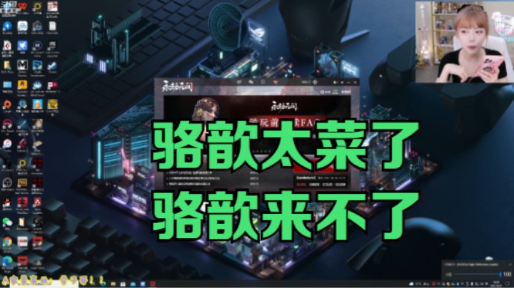 周淑怡玩永劫想抓骆歆都抓不到