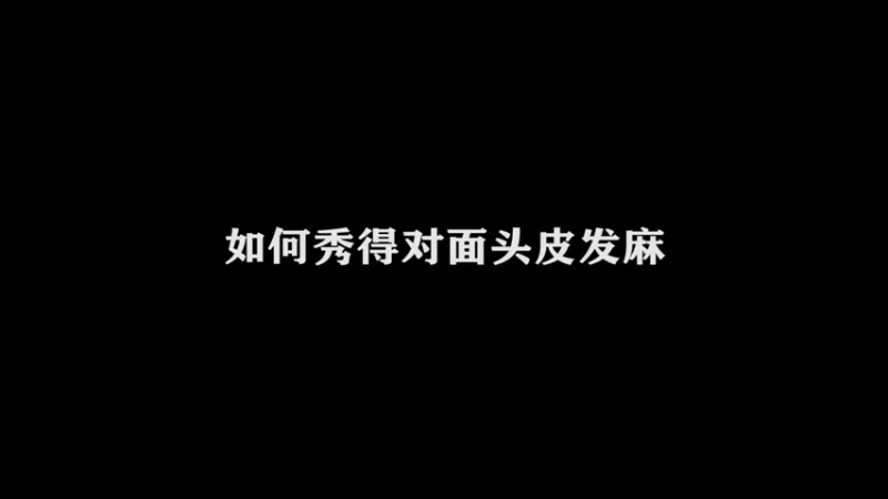 提笔司马懿跟踪杀