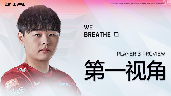 2021LPL夏季赛季后赛WEvsEDG Breathe第一视角