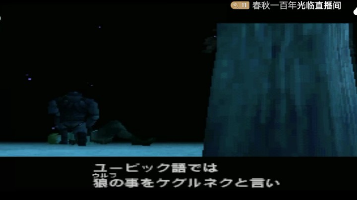 PS1经典，合金装备索利德。诀别