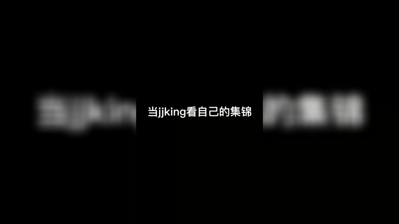 我是不是变拉了啊