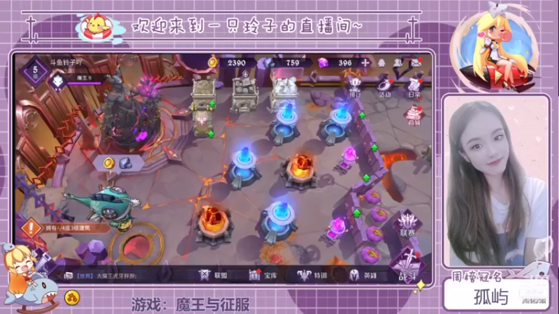 【2021-08-22 18点场】铃子是玲子吖：游戏：魔王与征服