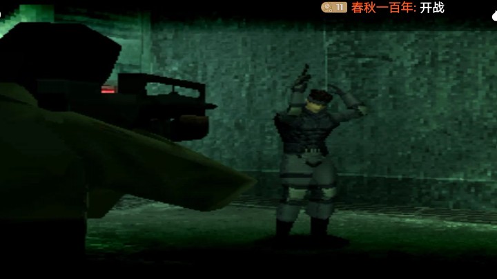 PS1经典，合金装备索利德，中了埋伏