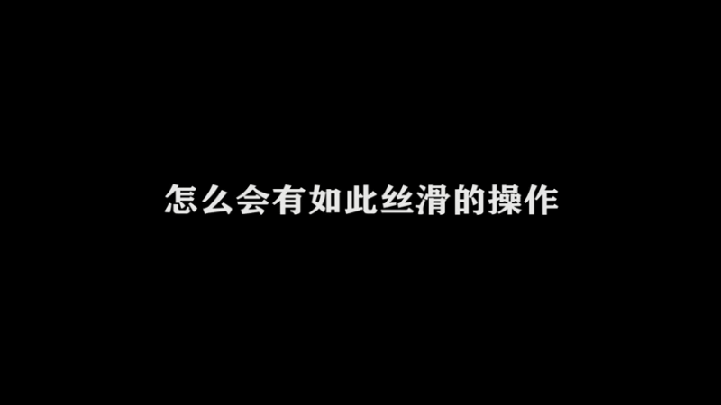 国服打野日常 27