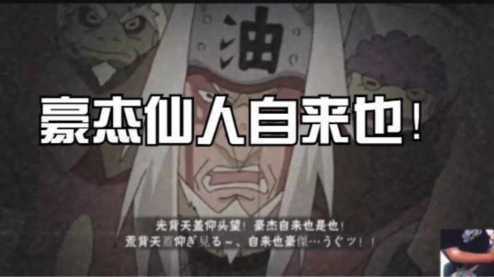 豪杰仙人自来也 势不可挡的男人！