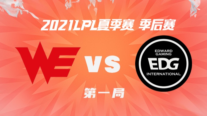 2021LPL夏季赛-季后赛-WEvsEDG-0822-1