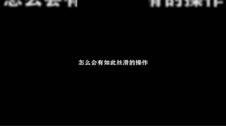 皇玺丶高一刀-赵云-极限击杀片段5