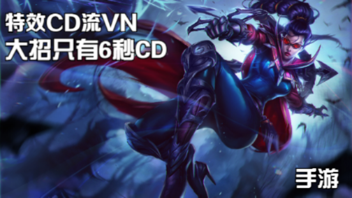 【LOL手游】匹配练手 特效CD流VN