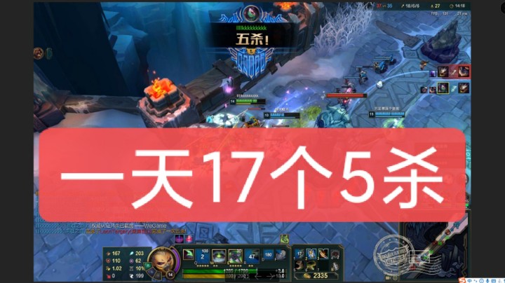 一天17个五杀，这是当猪崽子杀