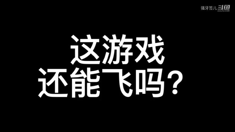 牙签教你如何打飞对手