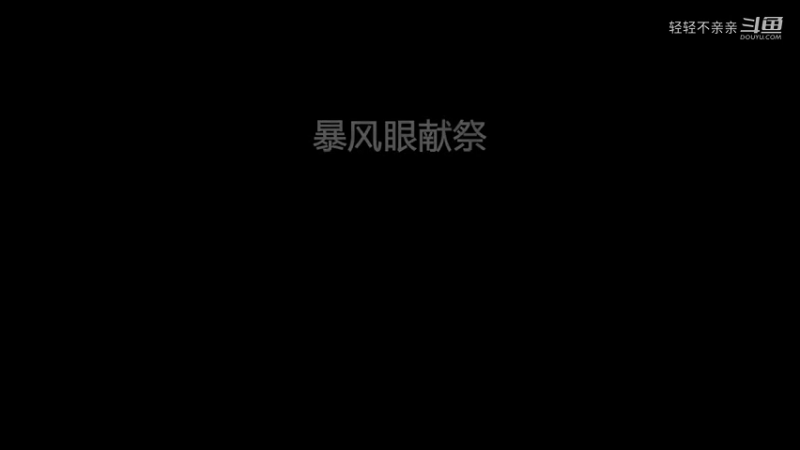 半萌新看的献祭过程