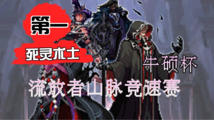 死灵术士"牛硕杯"暂列预选赛第一