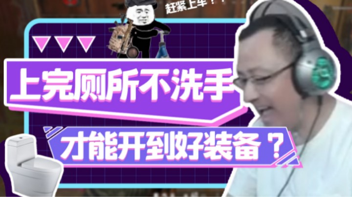 【气人主播QQQ】战术大师的欧皇秘诀：上完厕所不洗手？