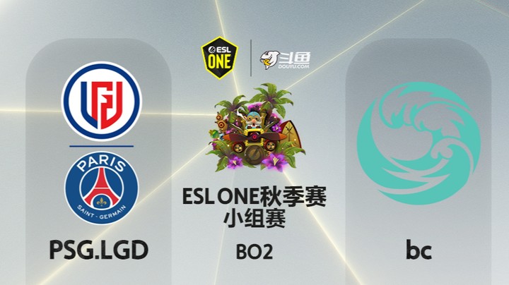 ESLone秋季赛 小组赛 21:30 PSG.LGD - bc