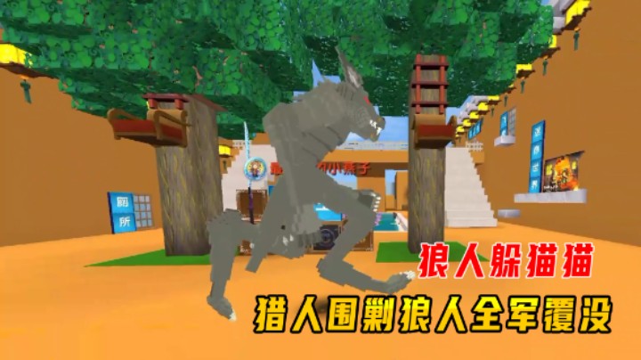 迷你世界：狼人躲猫猫！5个猎人战斗力太弱，围剿狼人全军覆没