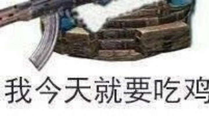 热血吃鸡
