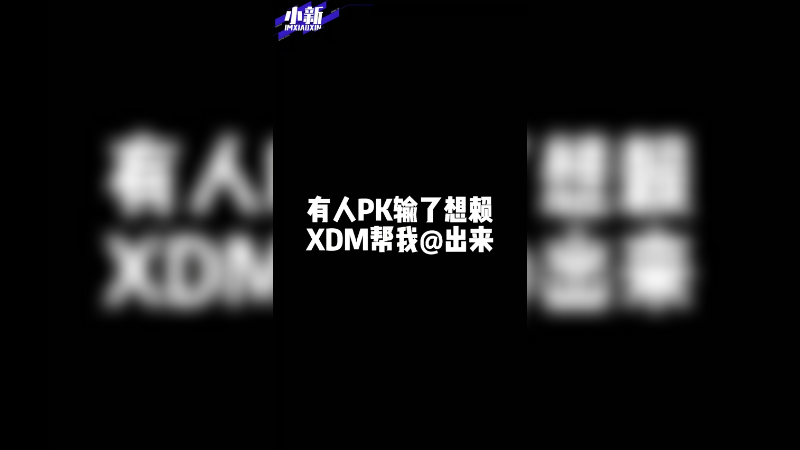茄哥好像有人想赖，我不知道是谁