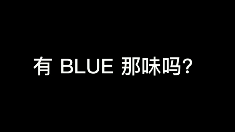 有李导那味吗