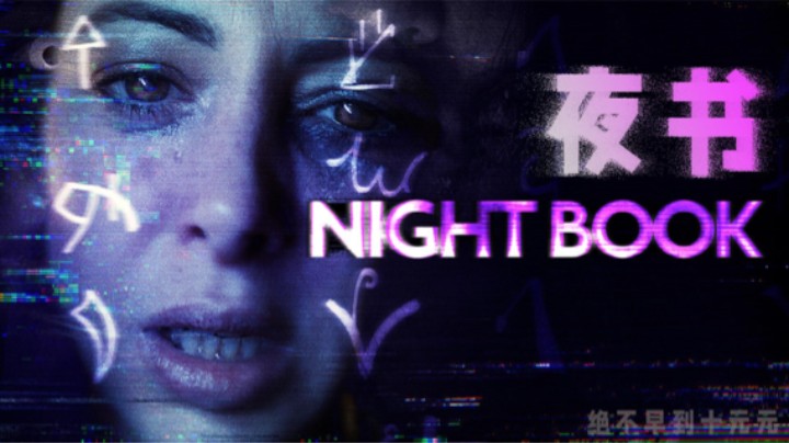 你拆我家，我骚扰你媳妇 ——《夜书》测评（by十元）