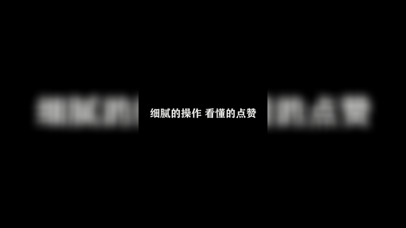 国服打野日常 29