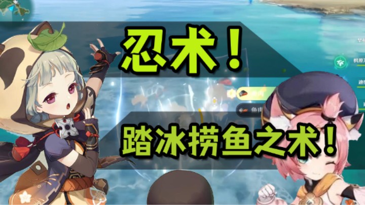 早柚：忍术 踏冰捞鱼之术