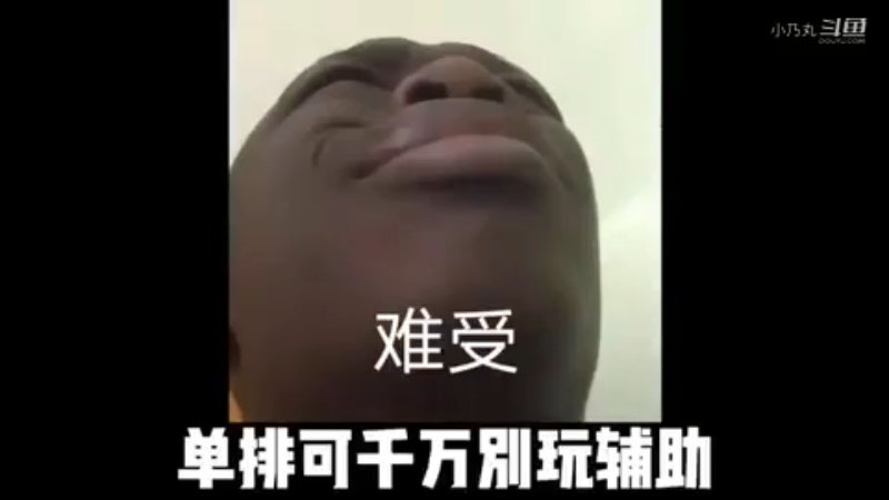 单排可千万别玩辅助